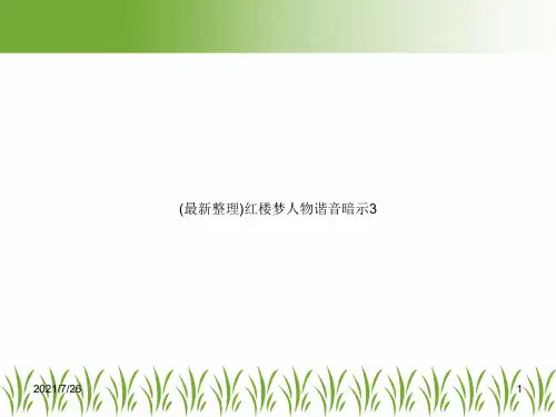 (最新整理)红楼梦人物谐音暗示3