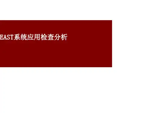 EAST系统应用检查分析解读