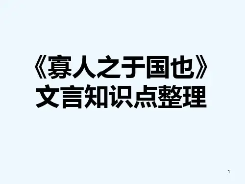 《寡人之于国也》文言知识点整理完全-PPT