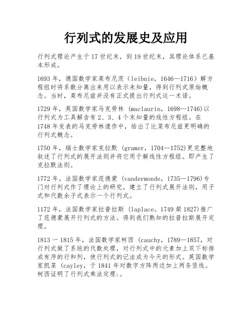 行列式的发展史及应用