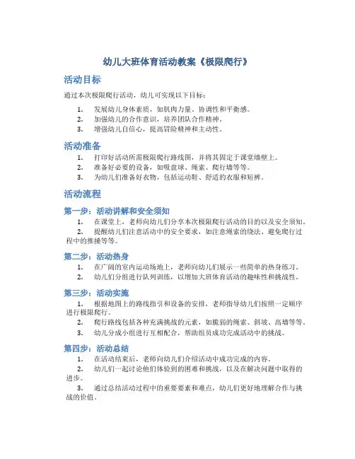幼儿大班体育活动教案《极限爬行》