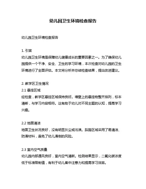 幼儿园卫生环境检查报告
