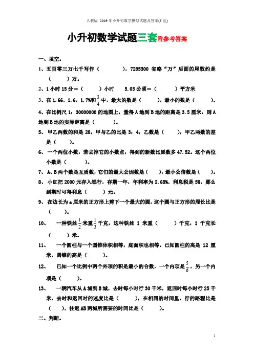 人教版 2019年小升初数学模拟试题及答案(3套)