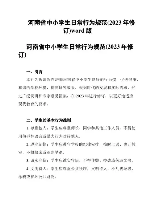 河南省中小学生日常行为规范(2023年修订)word版