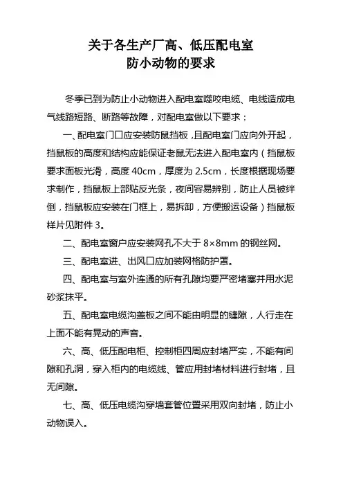关于各生产厂高、低压配电室防小动物的要求