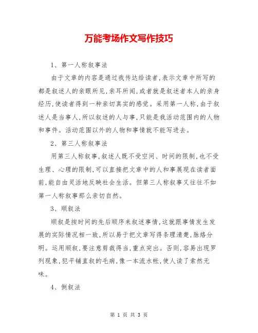 万能考场作文写作技巧