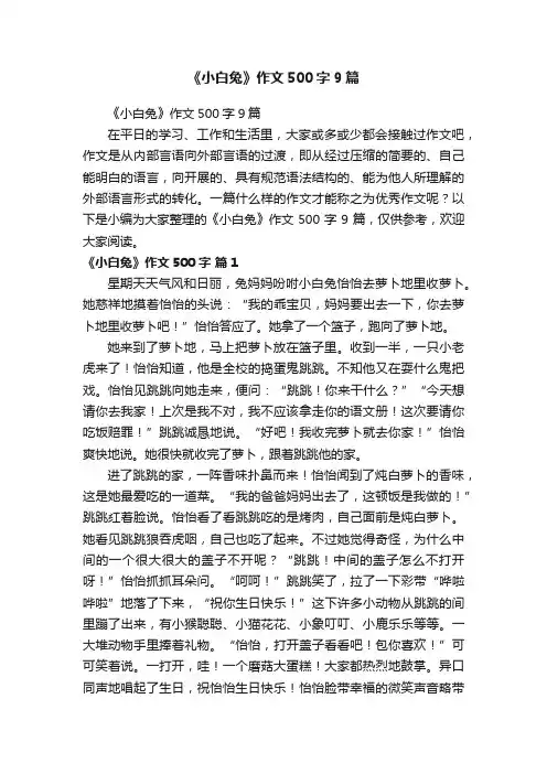 《小白兔》作文500字9篇