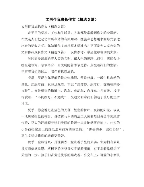 文明伴我成长作文(3篇)