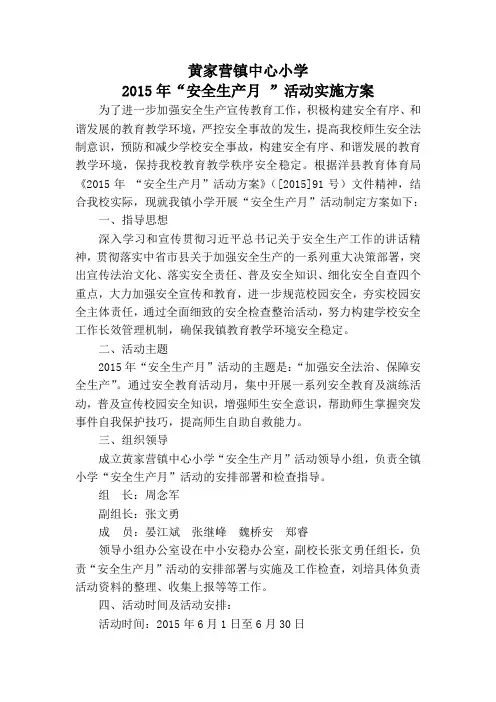2015年安全生产月活动方案