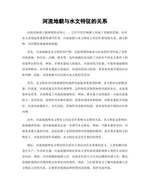 河流地貌与水文特征的关系