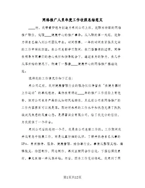网络推广人员年度工作收获总结范文(4篇)