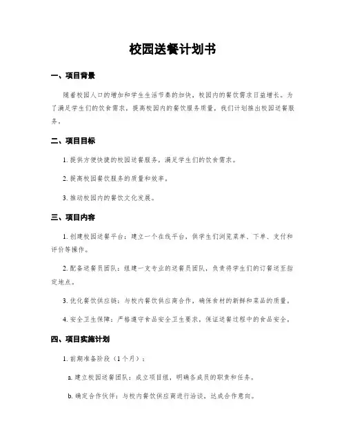 校园送餐计划书