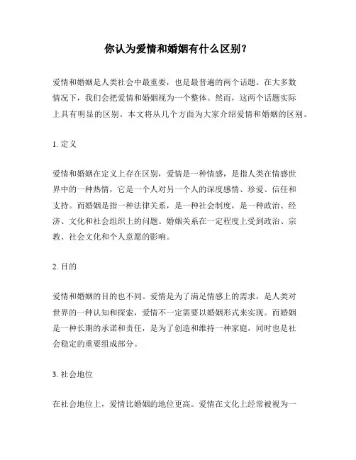 你认为爱情和婚姻有什么区别？