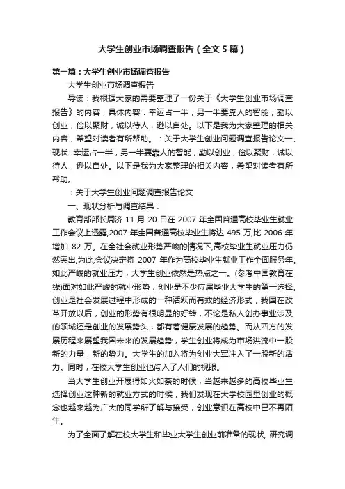 大学生创业市场调查报告（全文5篇）