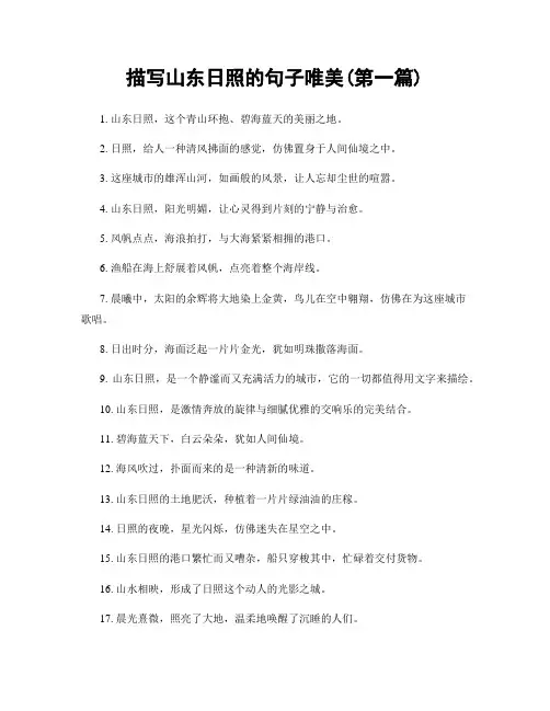 描写山东日照的句子唯美(精选合集两篇)