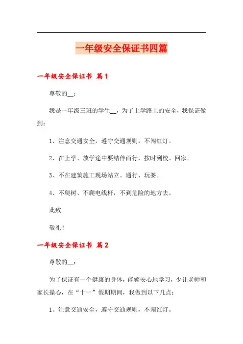 【整合汇编】一年级安全保证书四篇