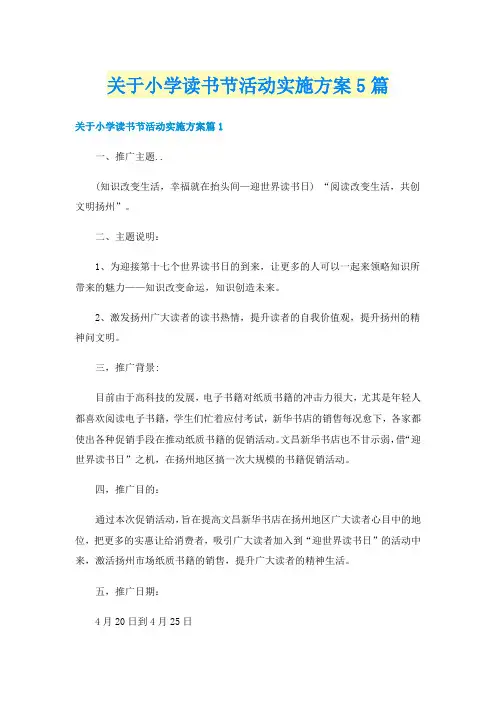 关于小学读书节活动实施方案5篇