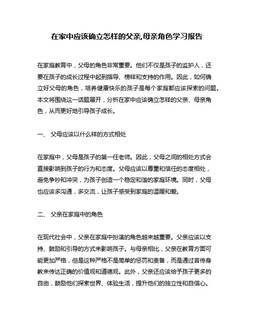 在家中应该确立怎样的父亲,母亲角色学习报告