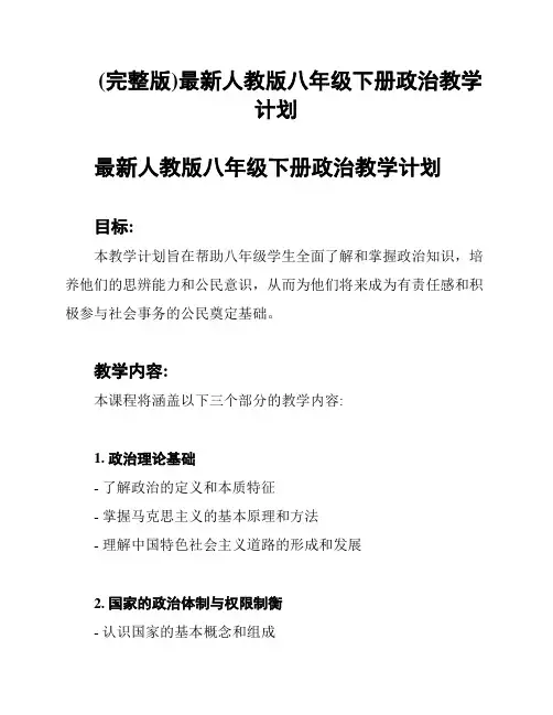 (完整版)最新人教版八年级下册政治教学计划