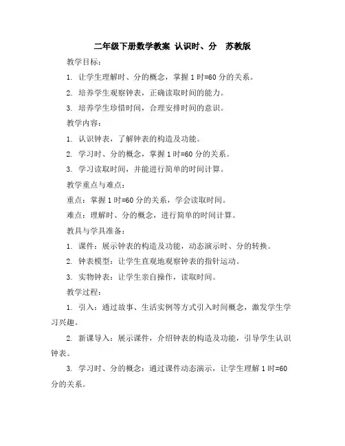 二年级下册数学教案-认识时、分苏教版