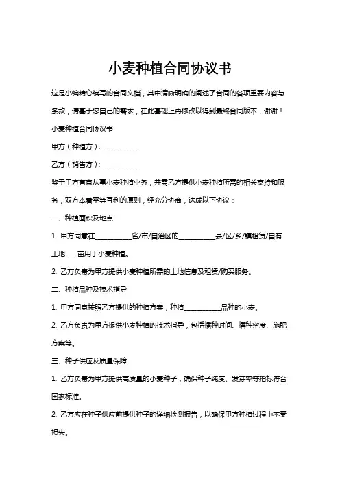 小麦种植合同协议书