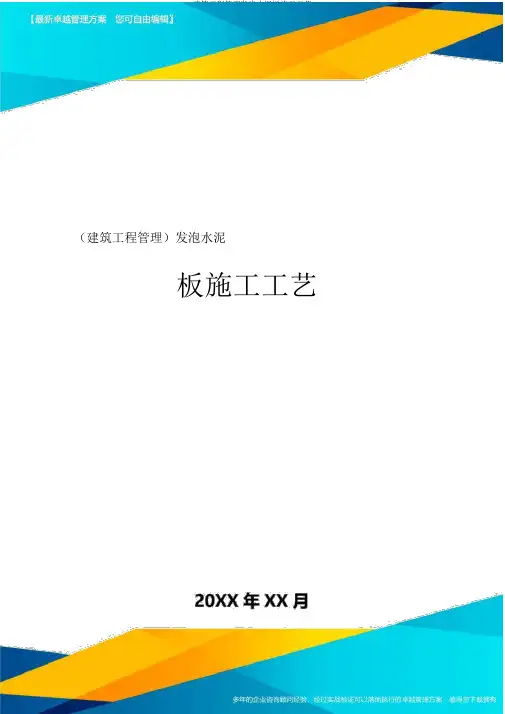 建筑工程管理发泡水泥板施工工艺