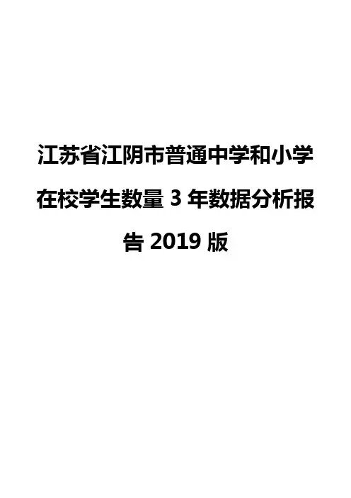 江苏省江阴市普通中学和小学在校学生数量3年数据分析报告2019版