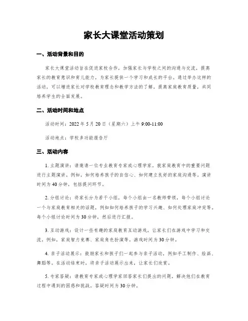 家长大课堂活动策划
