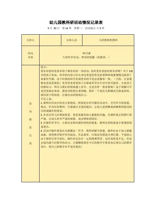 幼儿园教科研活动情况记录表