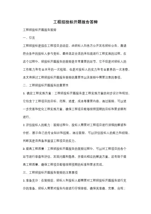 工程招投标开题报告答辩