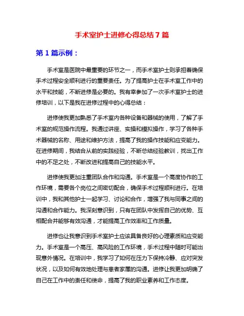 手术室护士进修心得总结7篇
