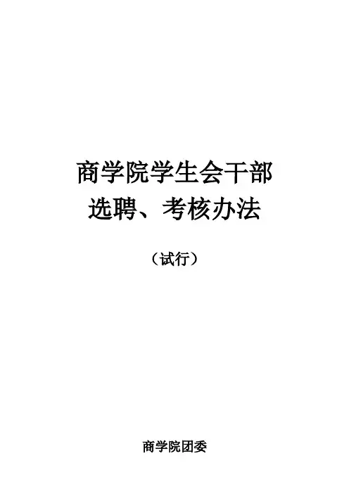 商学院学生会干部评选制度