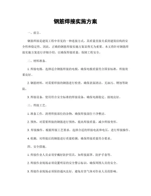 钢筋焊接实施方案