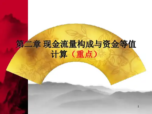 ——现金流量构成与资金等值计算资料重点