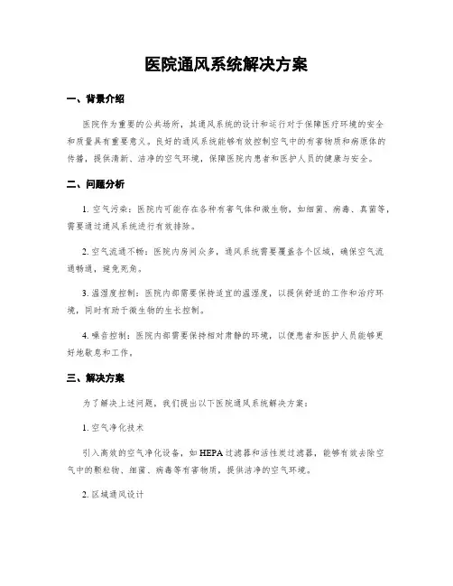 医院通风系统解决方案