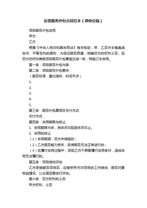 运营服务外包合同范本（律师定稿）