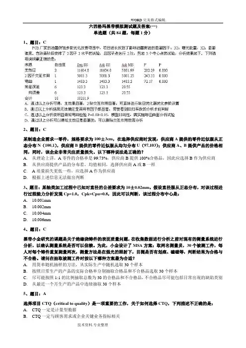 试题1_2018年六西格玛黑带模拟测试题含答案解析