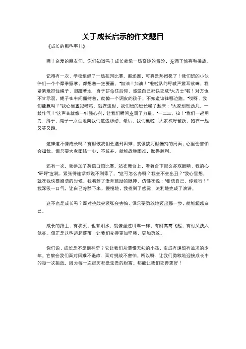 关于成长启示的作文题目