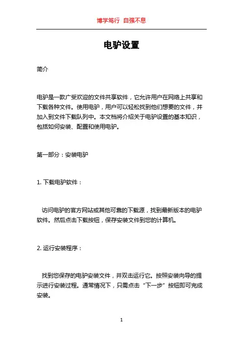 电驴设置_精品文档