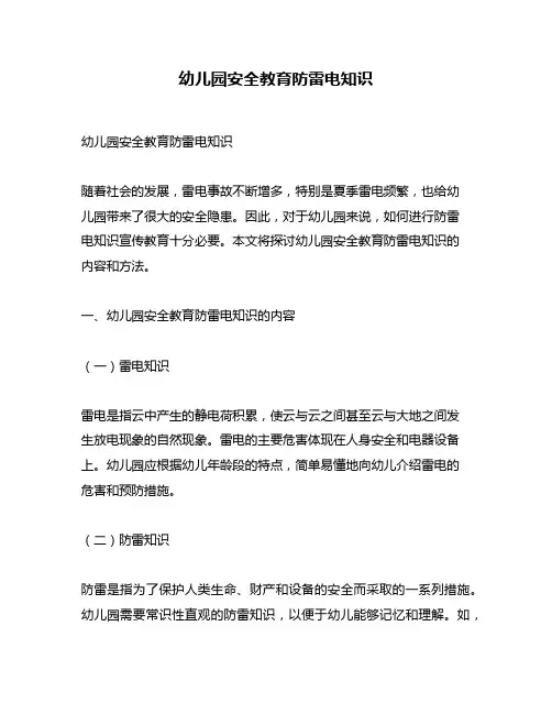 幼儿园安全教育防雷电知识