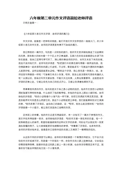 六年级第三单元作文评语简短老师评语