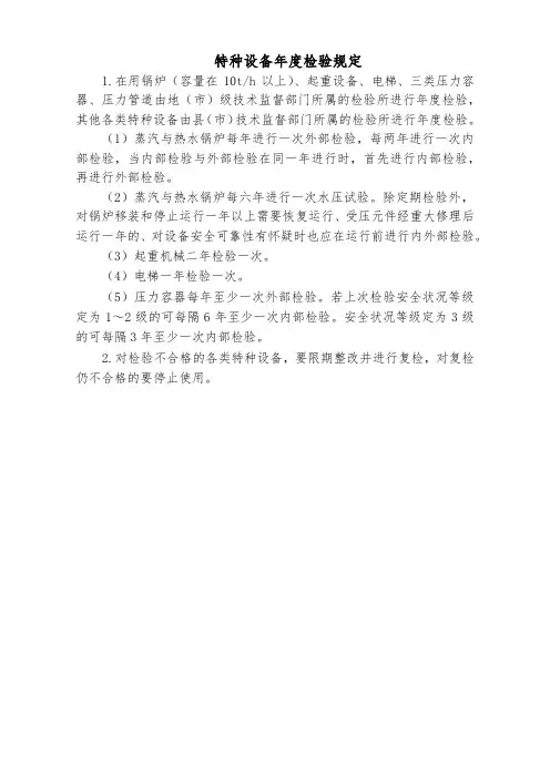 特种设备年度检验规定(标准版)