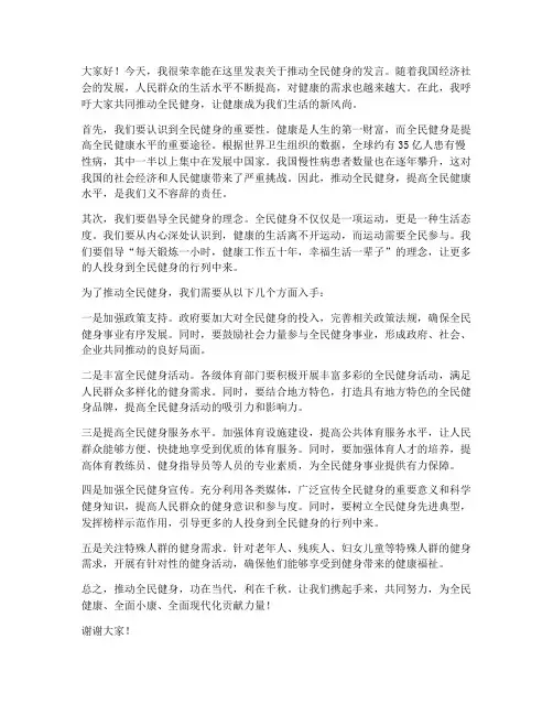 推动全民健身的发言稿范文