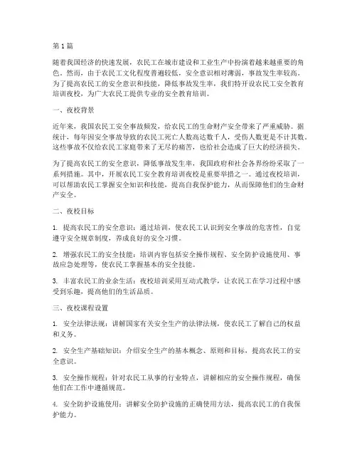 农民工安全教育培训夜校(2篇)