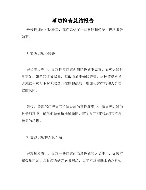 消防检查总结报告