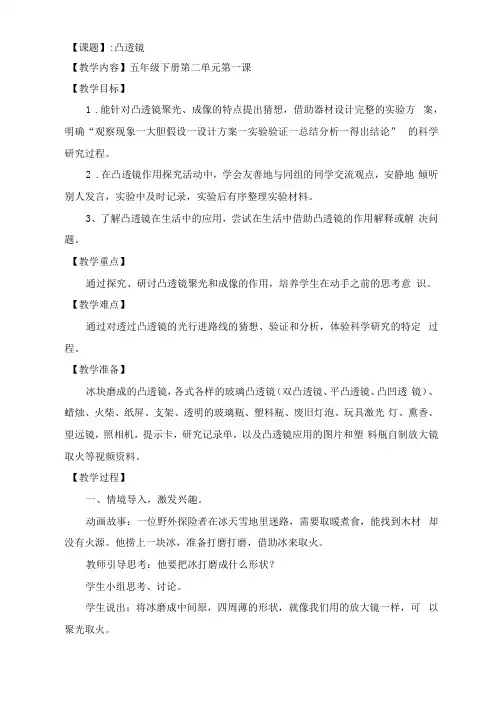 小学科学《凸透镜》优秀教案