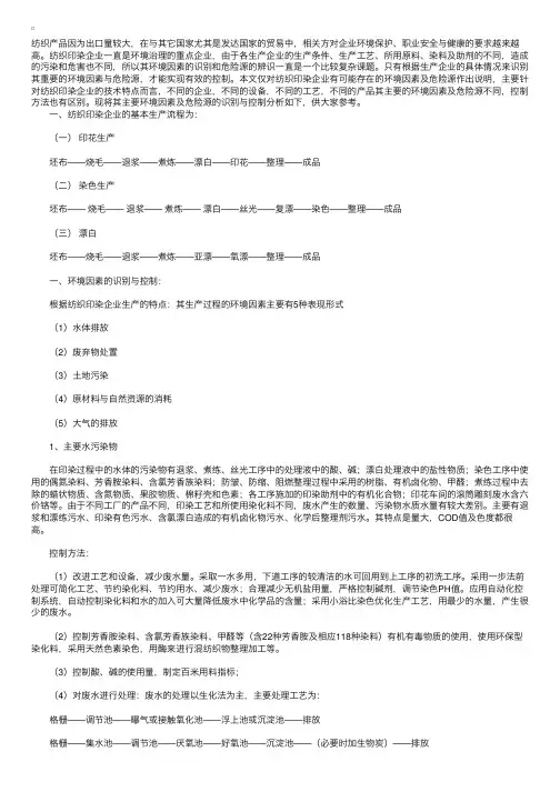 纺织印染生产企业环境因素及危险源的识别及控制