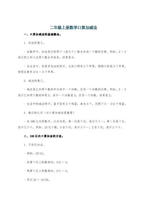 二年级上册数学口算加减法
