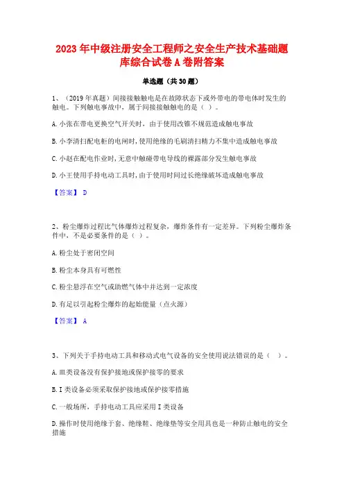 2023年中级注册安全工程师之安全生产技术基础题库综合试卷A卷附答案