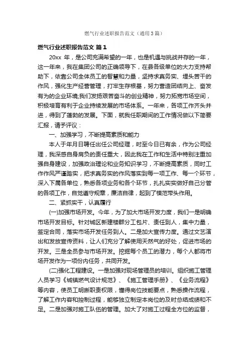 燃气行业述职报告范文（通用3篇）